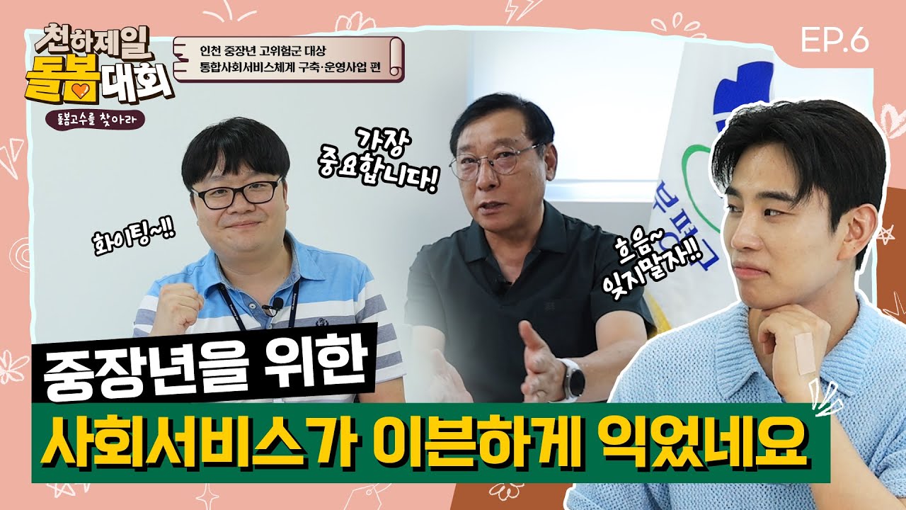 [천하제일 돌봄대회] 중장년을 위한 사회서비스가 이븐하게 익었네요.