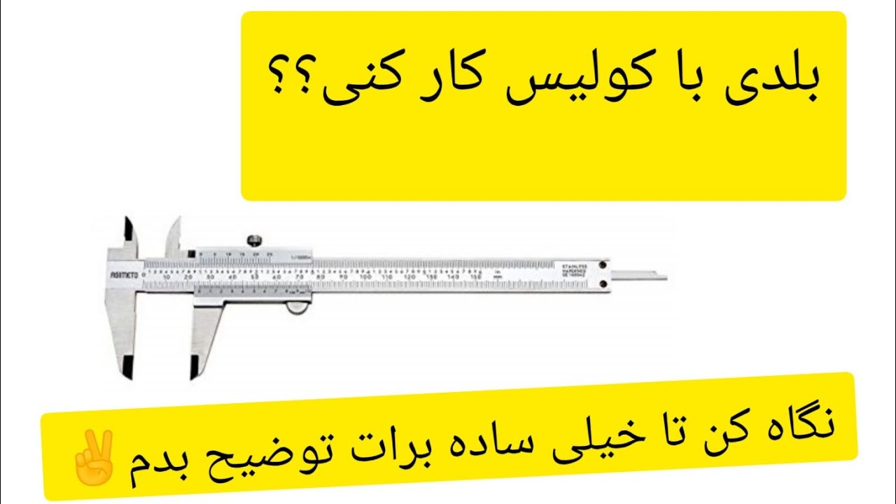 با کولیس چجوری اندازه گیری میکنن🤔؟نگاه کن و یاد بگیر📌