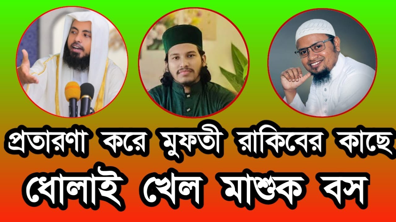 প্রতারণা করে মুফতী রাকিবের কাছে ধোলাই খেল মাশুক বস