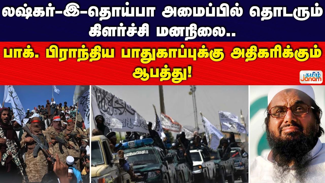 லஷ்கர்-இ-தொய்பா அமைப்பில் தொடரும் கிளர்ச்சி மனநிலை பாக்.பிராந்திய பாதுகாப்புக்கு அதிகரிக்கும்ஆபத்து!