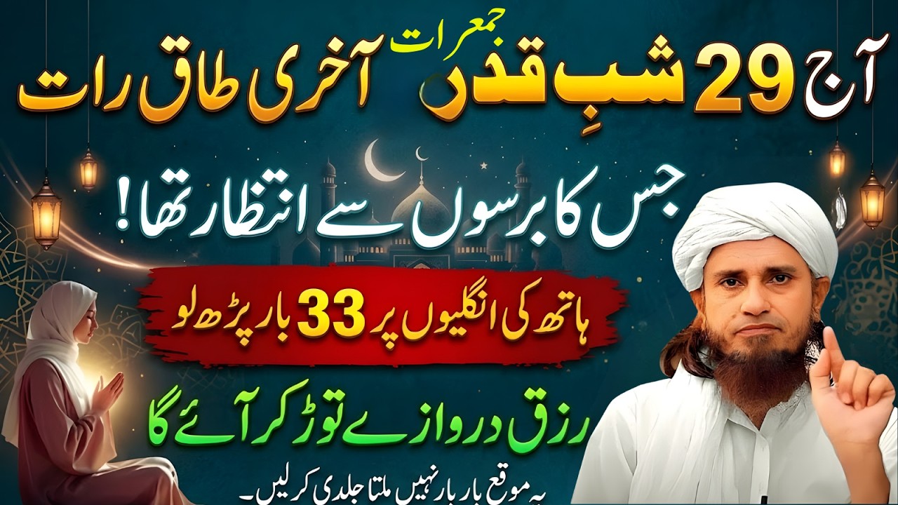 Aaj 29vi Shab-e-Qadr! Ye 33 Bar Parh Lo, Zindagi Badal Jayegi | Mufti Tariq Masood