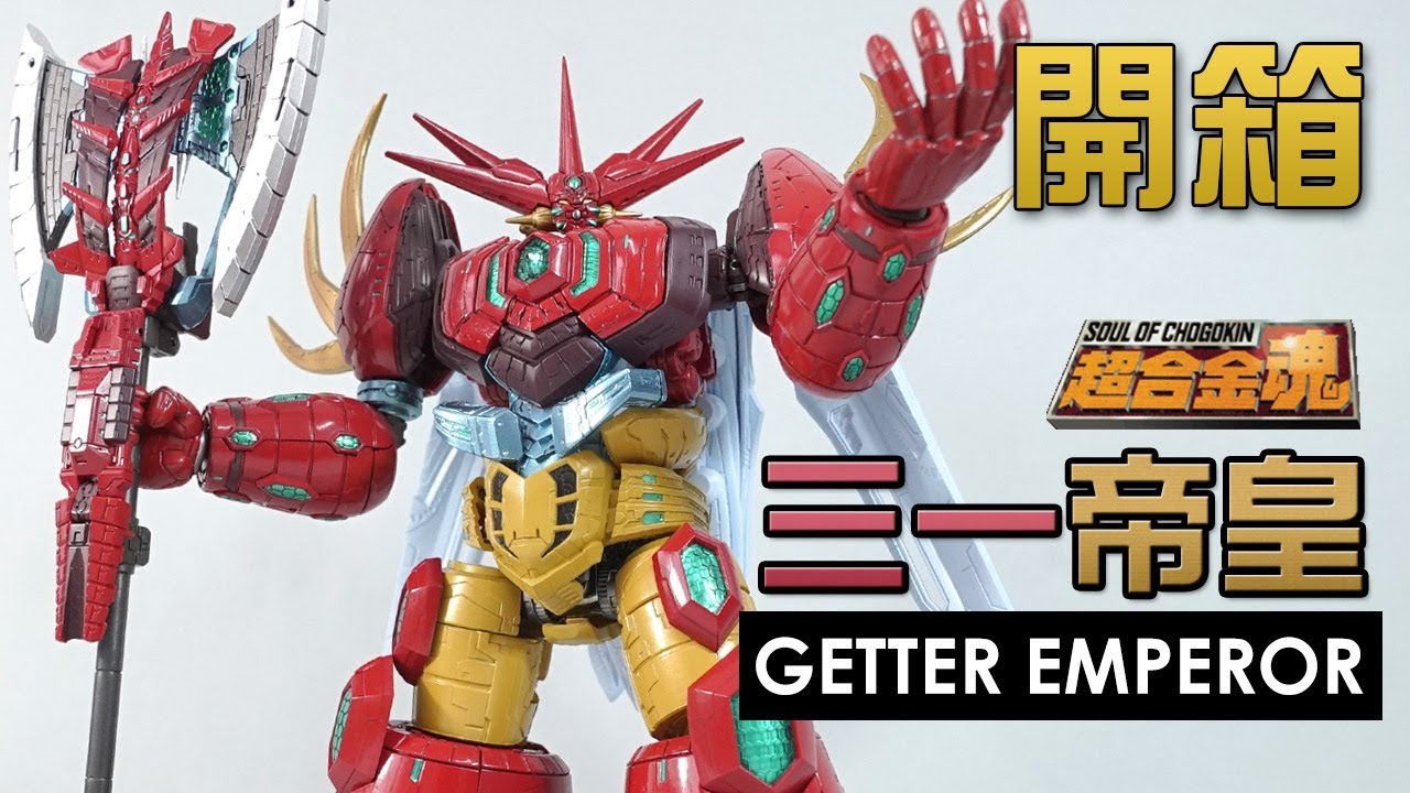 【終極熱血】三一帝皇Getter Emperor 超合金開箱!!!!