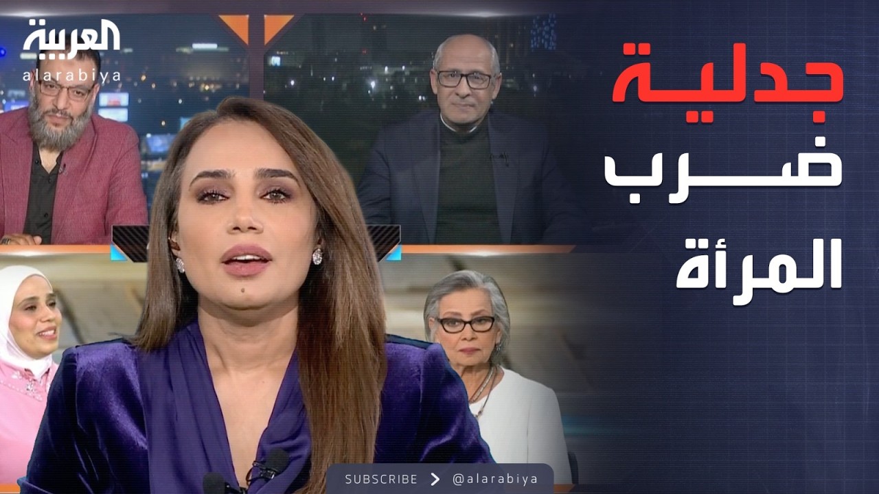محل نقاش | بين التذرع بالشريعة وضعف التشريعات.. ضرب المرأة.. إجرام أم 