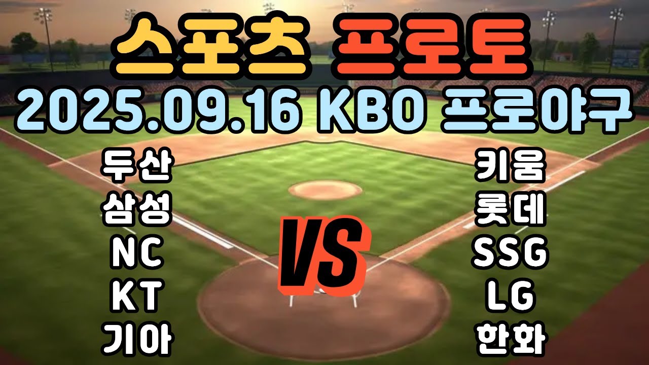 프로토분석 토토분석 스포츠분석 9월16일 KBO 프로야구 분석 야구분석 KBO분석