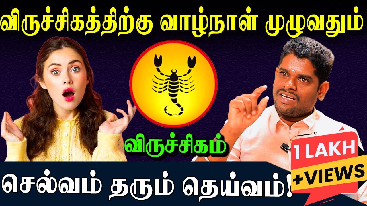 விருச்சிகத்திற்கு செல்வம் இரட்டிப்பாக எளிய பரிகாரங்கள்! | Wealth Remedies | Viruchigam | #viruchigam