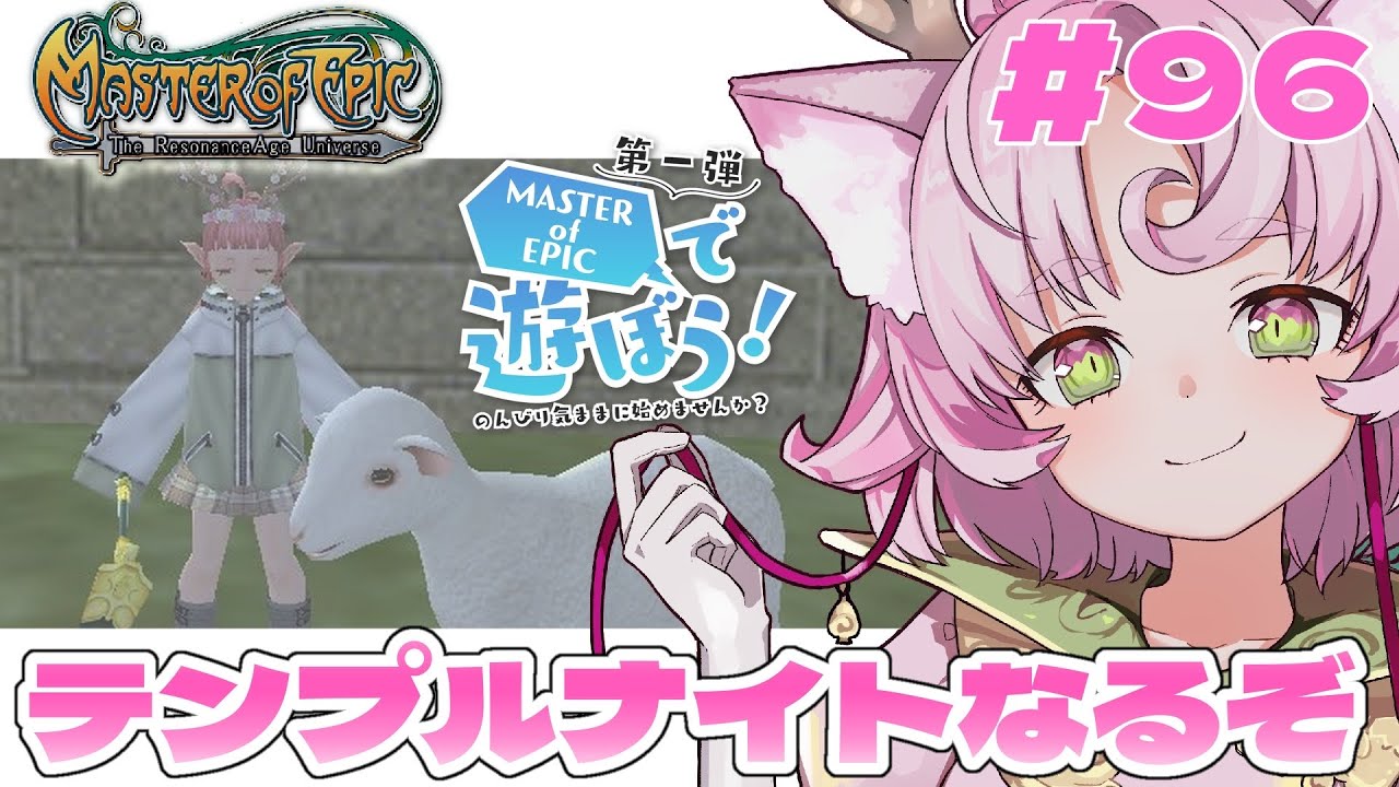 【#MoE #96 】テンプルナイトになりたい‣盾＆戦技シップ装備取ったよ【 #E鯖  #MasterofEpic 】
