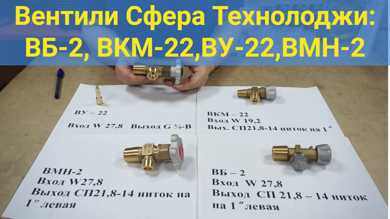 Вентили Сфера Технолоджи: ВБ-2, ВКМ-22,ВУ-22,ВМН-2
