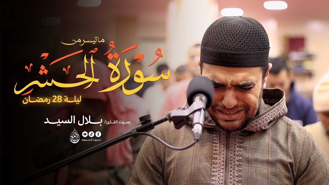 ليلة ٢٨ رمضان ١٤٤٧هـ | ما تيسر من سورة الحشر القارئ بلال السيد #quran 