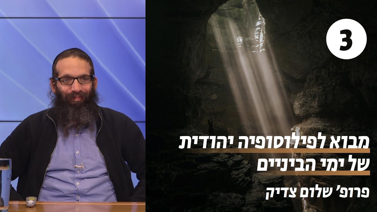 פילוסופיה יהודית של ימי הביניים | שיעור 3 - הכוזרי והפרכת הפילוסוף | פרופ' שלום צדיק