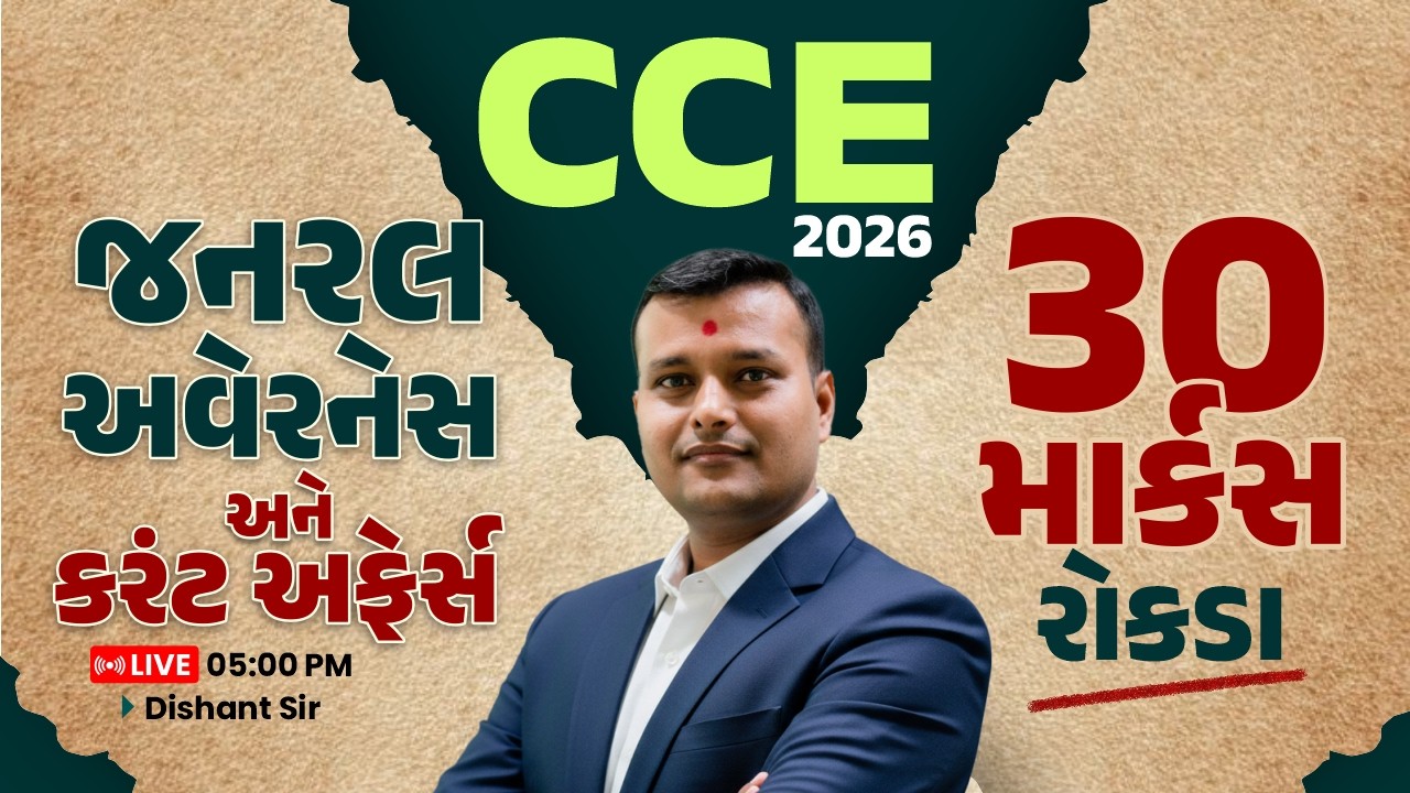 CCE 2026 - જનરલ અવેરનેસ અને કરંટ અફેર્સ - 30 માર્કસ રોકડા - 05:00 PM