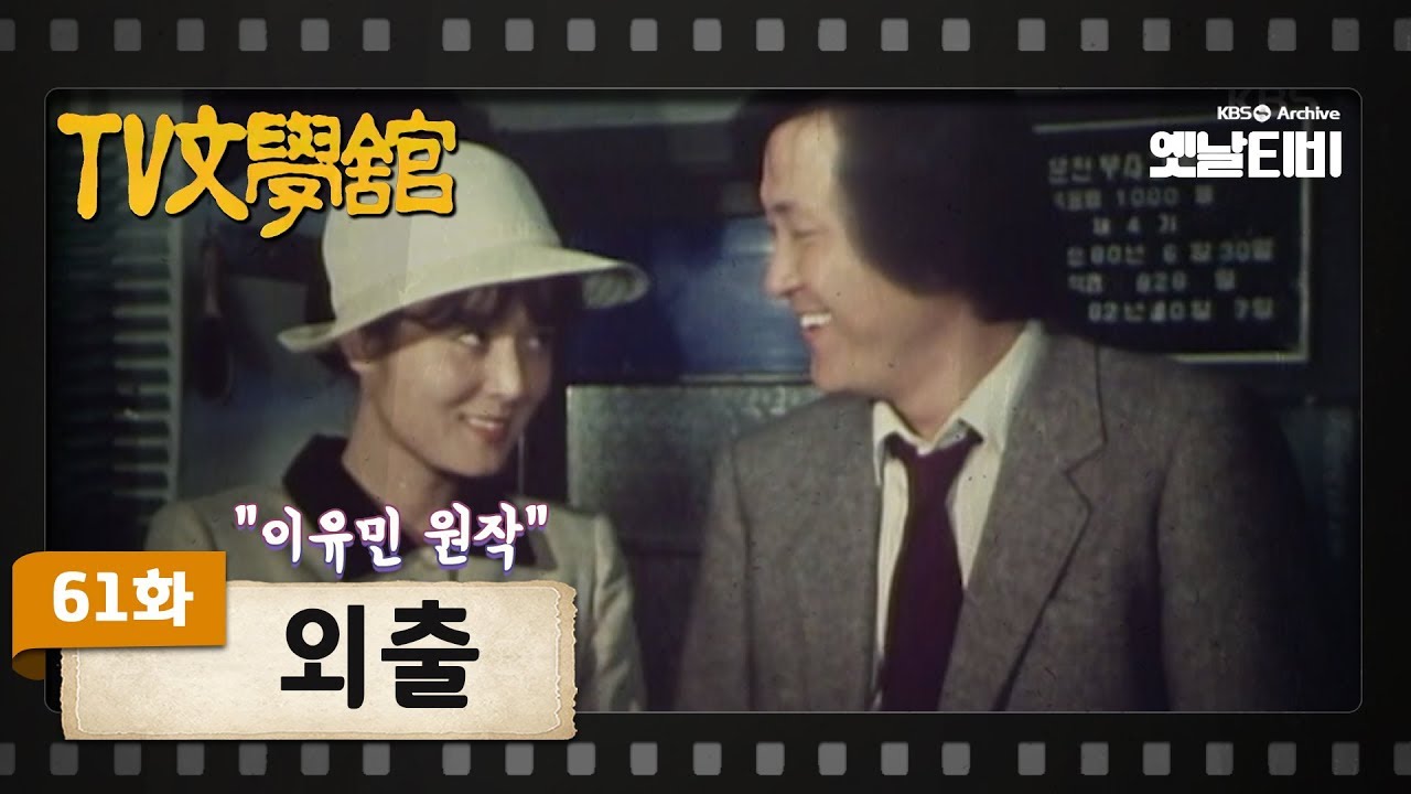 [TV문학관] 61화 외출(外出) | (1982/10/23)