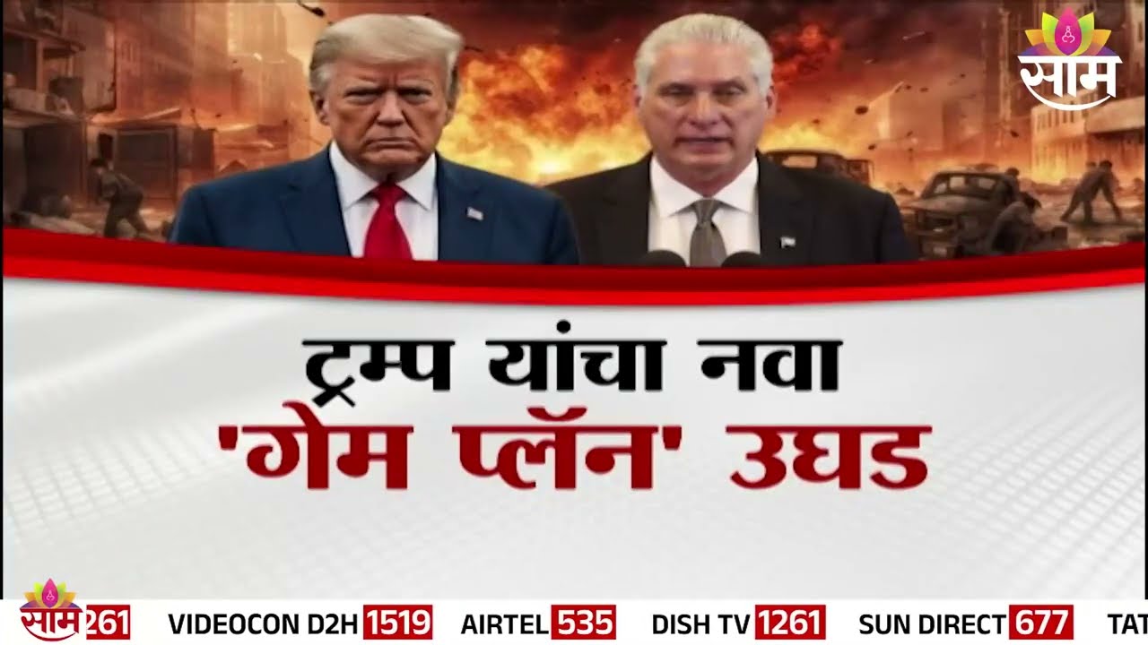 SPECIAL REPORT | इराणनंतर अमेरिकेचं पुढचं टार्गेट क्युबा? | US Cuba Tension Explained