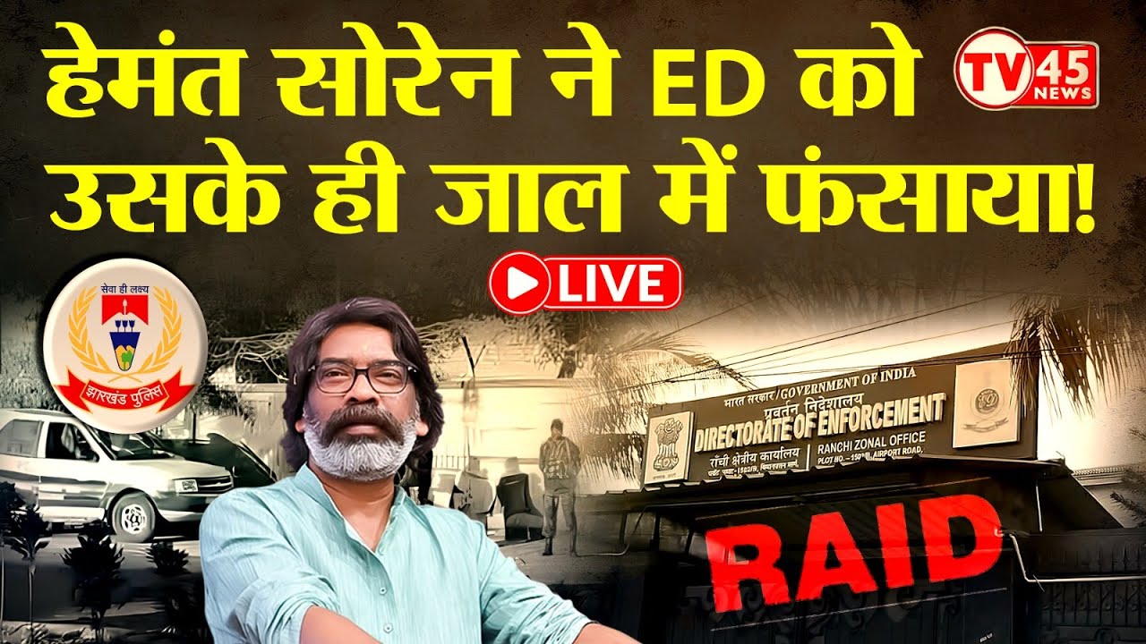 Jharkhand Politics: Ranchi में ED पर रेड – GOOD या BAD? ED दफ़्तर पर पुलिस की कार्रवाई से मचा हड़कंप