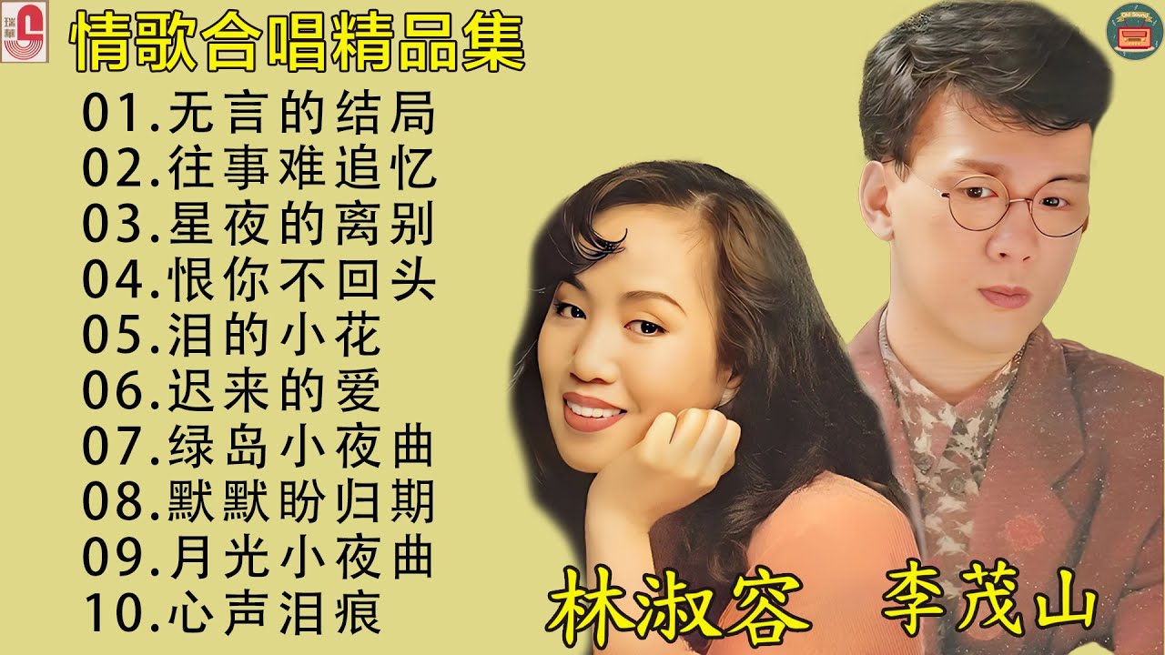台語老歌【李茂山 - 迟来的爱 / 林淑容 - 星夜的离别】 收集最好聽 40首 ~ 最佳完美組合 ~ 台語歌曲 💽 經典台語歌大回味！