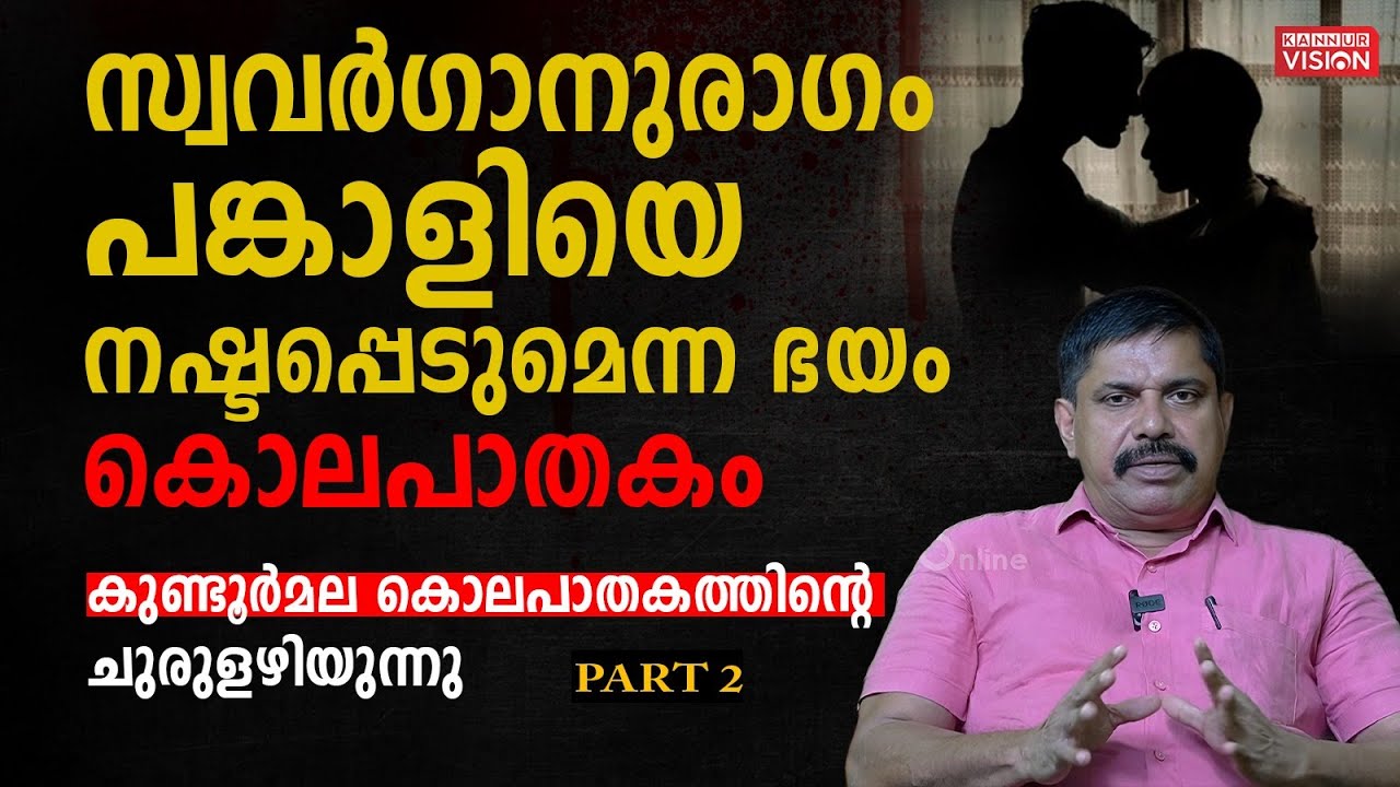 സ്വവർഗാനുരാഗം, പങ്കാളിയെ നഷ്ടപ്പെടുമെന്ന ഭയം, കൊലപാതകം ; കുണ്ടൂർ മലകൊലപാതകത്തിൻ്റെ ചുരുളഴിയുന്നു
