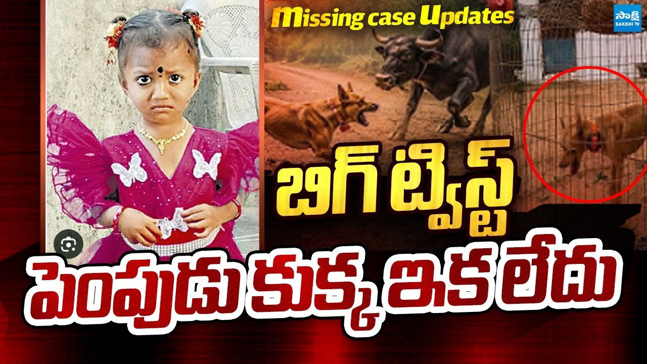 Big Twist in Gnaneshwari Missing Case : Pet Dog is No More | @SakshiTVPolitics