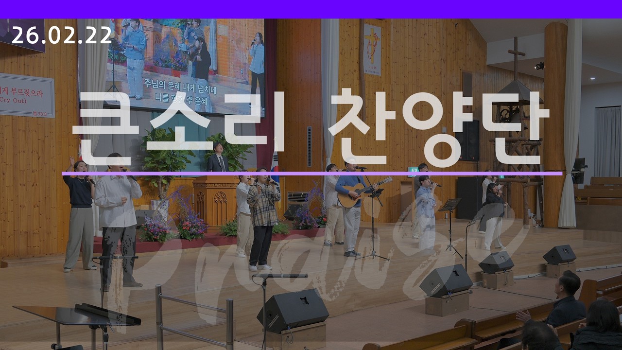 [큰소리찬양단] 2026.02.22 주일 저녁 예배