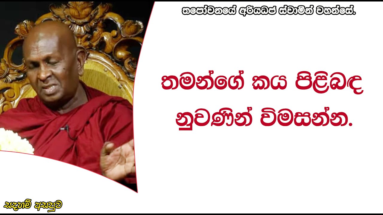 තමන්ගේ කය පිළිබඳ නුවණින් විමසන්න.258පූජ්‍ය තපෝවනයේ අරියධජ හිමි