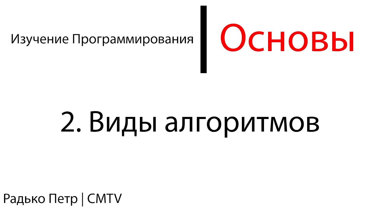 Основы программирования. 2. Виды алгоритмов