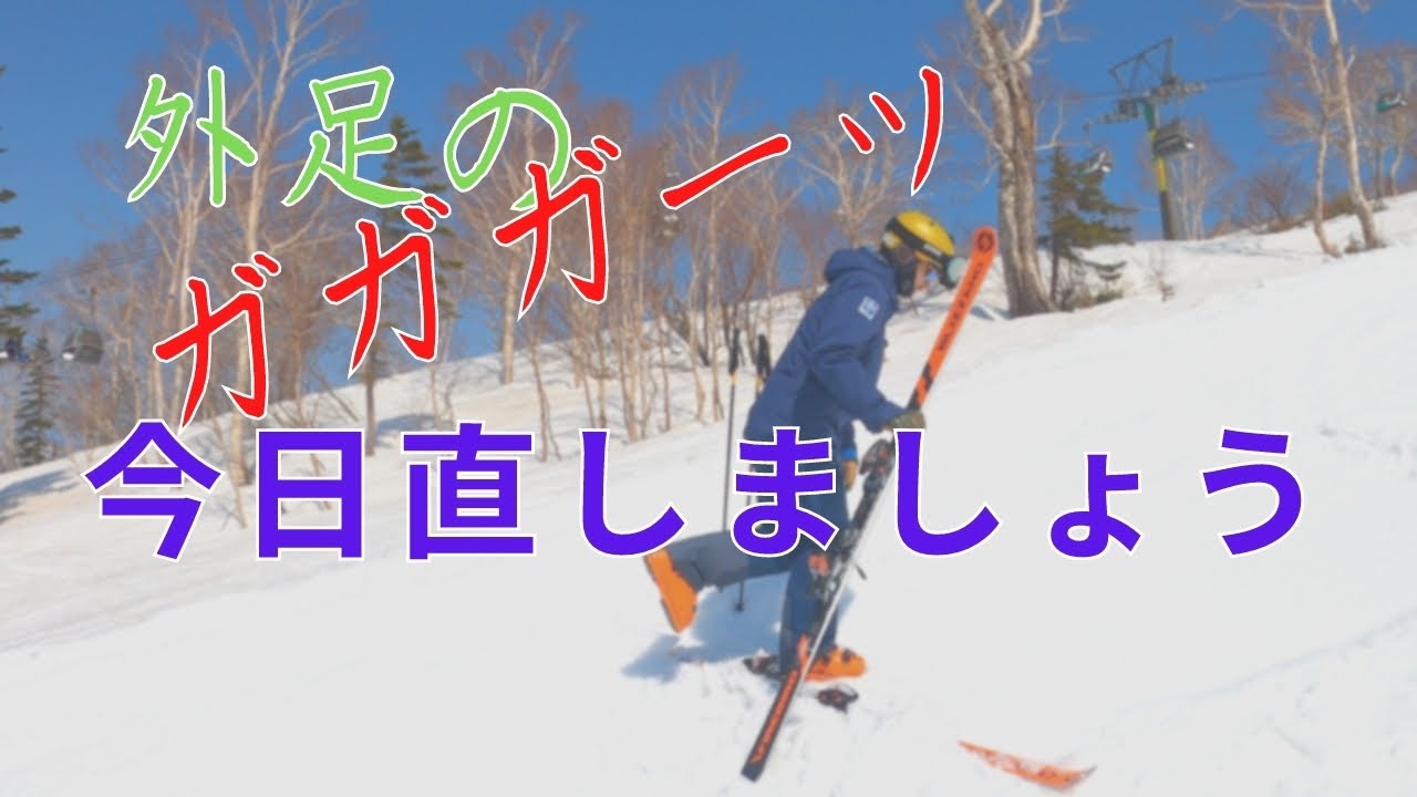 スキーのガガガッ【重心vs支点】の関係を理解して今すぐ直す