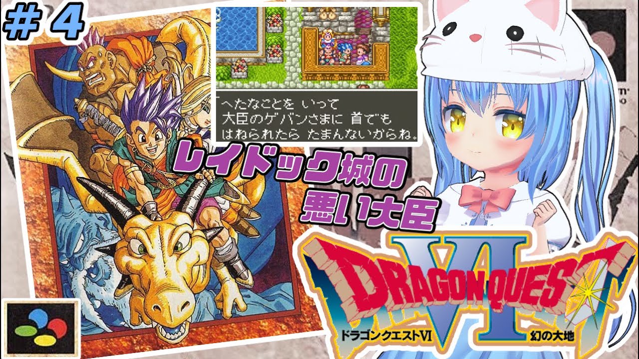 【ドラクエ６】#4 ろくばんめ の どらごんくえすと　幻の大地！【ドラゴンクエストⅥ 幻の大地　ＳＦＣ版】【ドラクエⅥ/DQ6】女児Vtuber[白帆まひゆ]レトロゲーム