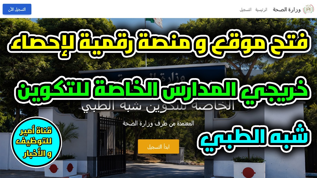 فتح موقع و منصة رقمية لإحصاء خريجي المدارس الخاصة للتكوين شبه الطبي