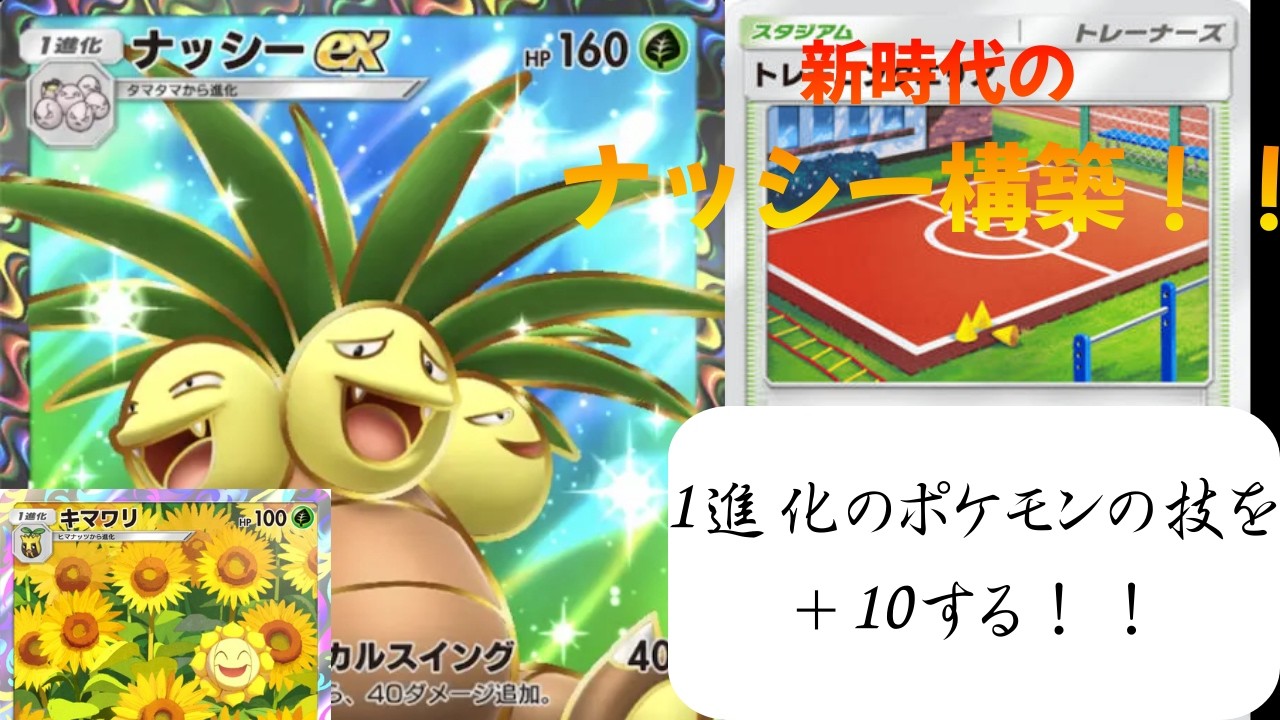 【ポケポケ】ナッシーEXが新弾によって強化された！？低エネで勝利する構築が神過ぎる！！