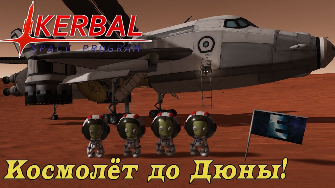 SSTO до дюны и обратно KSP! Космолёт бесконечной дальности!