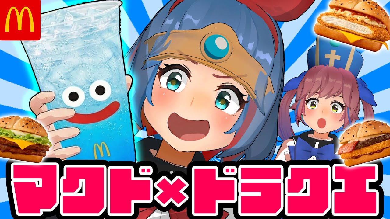 【マクド】ドラクエコラボが来たぞ！１番おいしいドラクエバーガーはどれだ！！食べ比べするぞ！！！