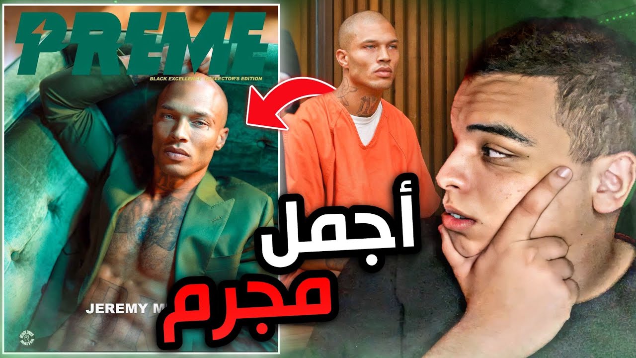 قصة المجرم الذي أصبح عارض أزياء مليونير 💸😱