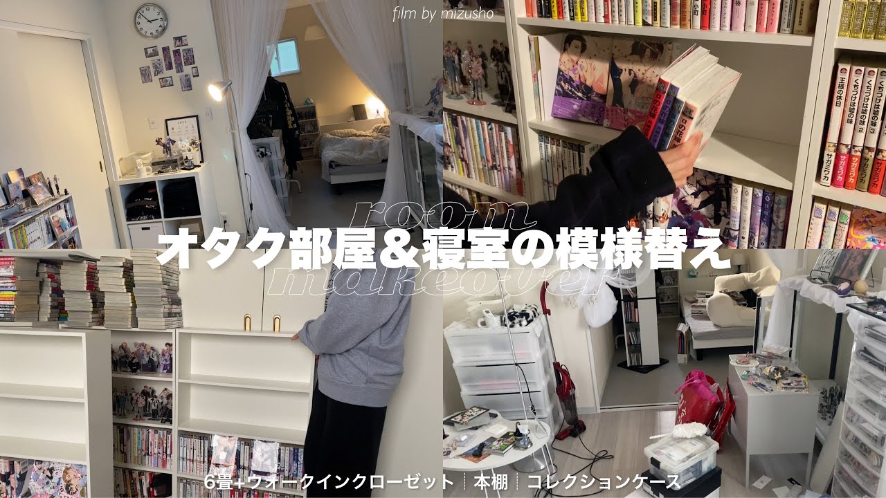 〘お部屋作り〙家具のレイアウトを全部変える大規模模様替え❕オタク部屋＆寝室をお気に入りの空間にアップデート🦢🎀┆本棚,コレクションケース┆𝘳𝘰𝘰𝘮 𝘮𝘢𝘬𝘦𝘰𝘷𝘦𝘳 ˒˒꙳