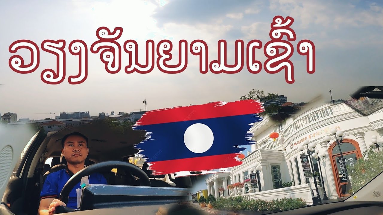 ຍາມເຊົ້າວຽງຈັນ,ລາຄານ້ຳມັນເຊື້ອໄຟເພີ່ມຂື້ນ,ແຄມຂອງຕອນສວຍ อัพเดทเวียงจันทน์ยามเช้า 4 มีนาคม ค.ศ. 2026