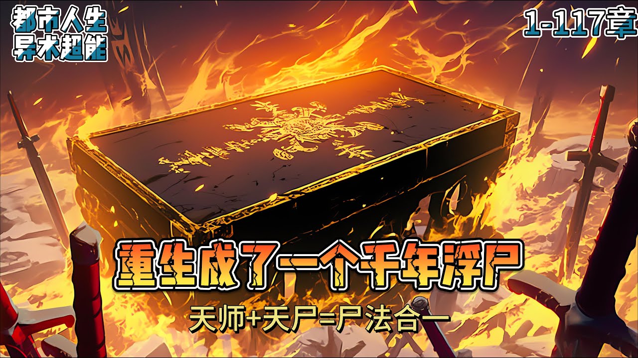 重生成了一个千年浮尸,三代天师，身穿龙袍，葬地千年，剑印陪葬，雷击复生，尸法合一，buff都叠满#异术超能 #漫画解说 #小说推荐 #都市小说