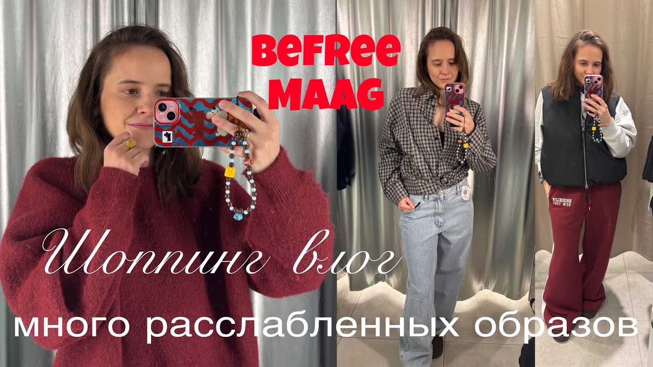 Много расслабленных образов из BEFREE и MAAG 🐕‍🦺 обзор распродажи BEFREE и MAAG