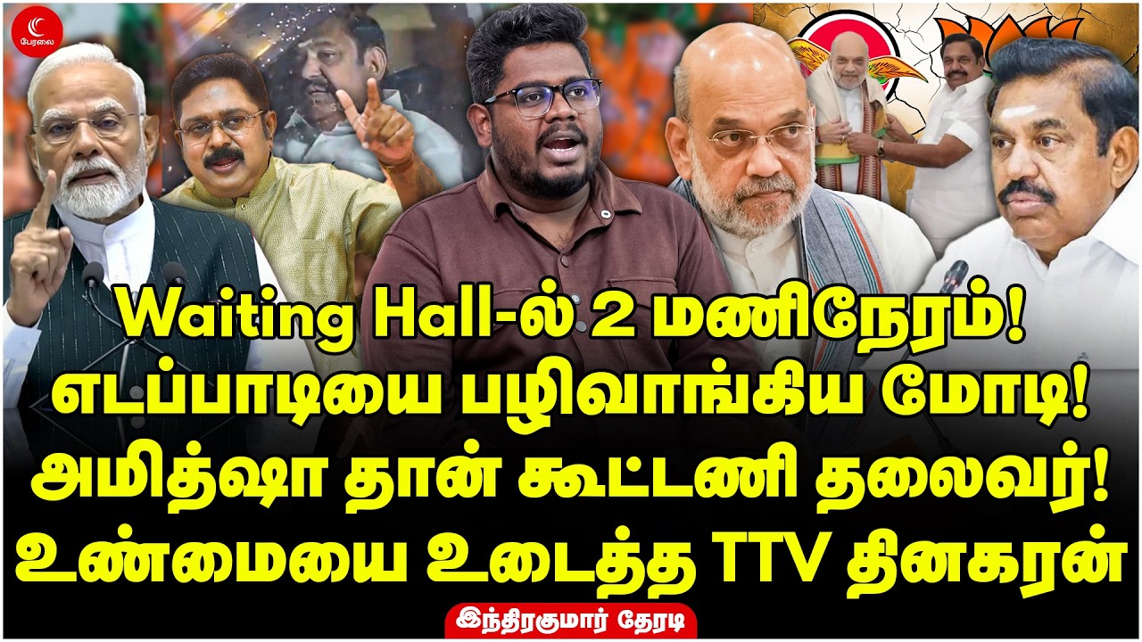 Amit Shah தான் கூட்டணி தலைவர்! உண்மையை உடைத்த TTV Dhinakaran | Indrakumar Theradi | Edappadi