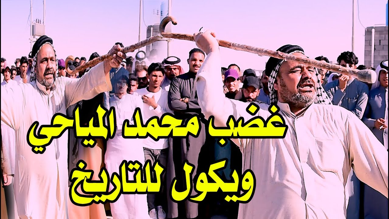 محمد المياحي || يكول افهمو كلامي 🚫⛔️🛑❌ كلام خطير