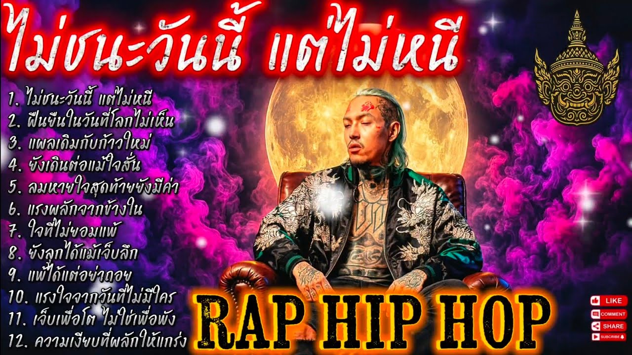 กูไม่ชนะวันนี้ แต่ไม่หนี💯🫵✌️| EP. 107 |🔥 เพลงแร็พดุดันแรง🔥 #เพลงมาแรง #เพลงมาใหม่ #เพลงใหม่ล่าสุด