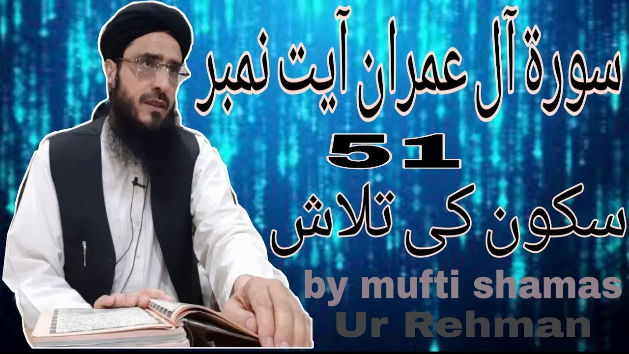 Surah Al Imran Ayat No 51 Sakoon Ki Talaash By Mufti Shamas Ur Rehman