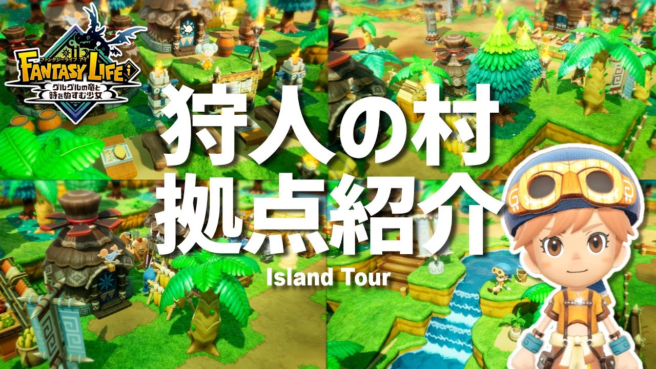 【ファンタジーライフi】拠点紹介│森の中にある「狩人の村」を紹介│FLi【島クリエイト】