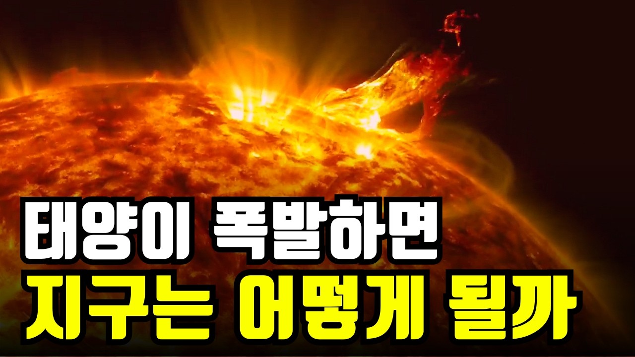 태양의 숨겨진 비밀은 무엇일까