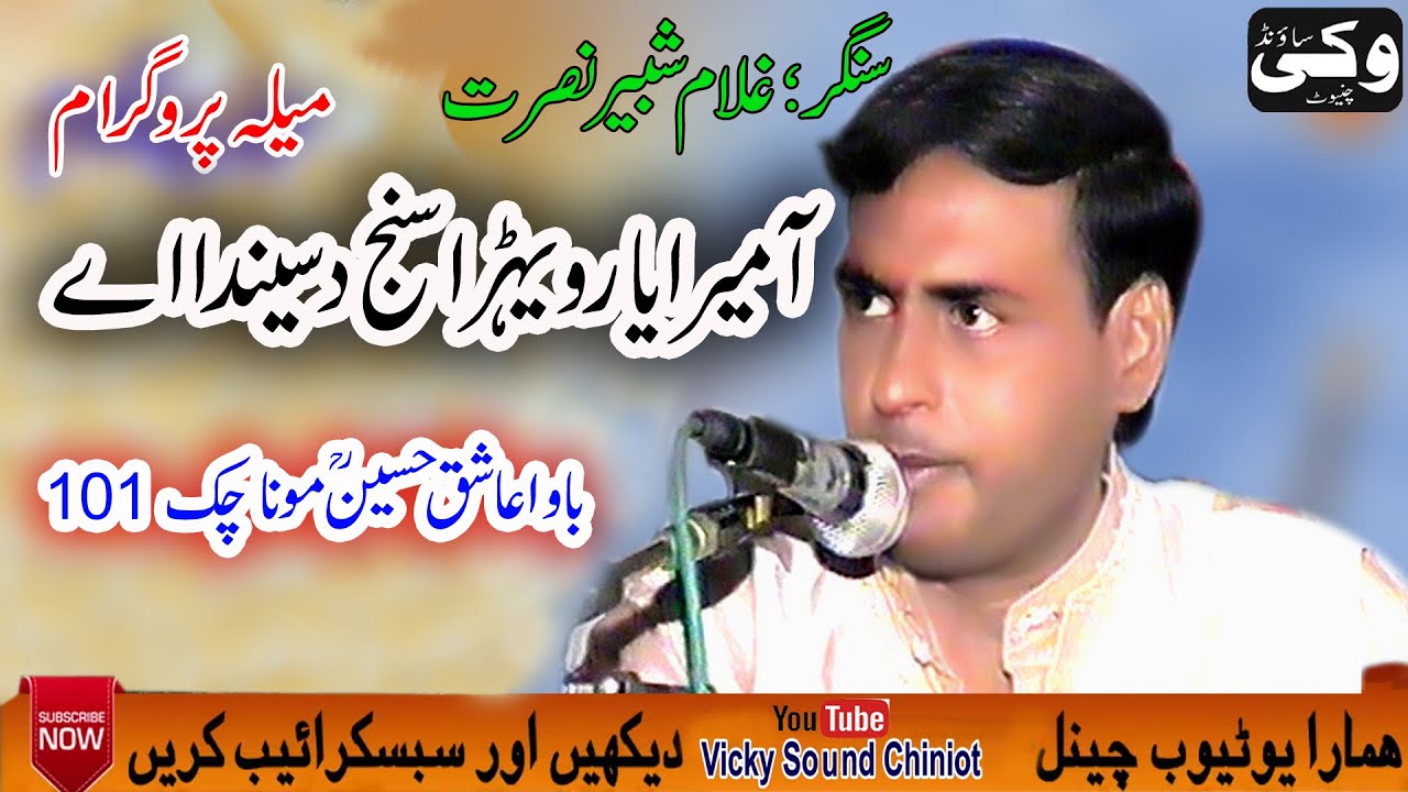 Aa Mera Yaar Wehrra Sunj  | Gulam Shabir Nusrat | Viaky Sound Chiniot #musice #punjabi #sariki
