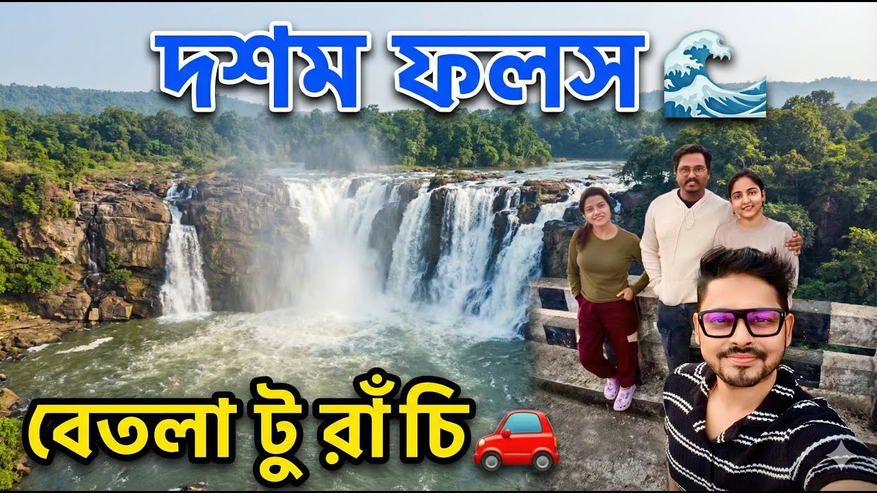 বেতলা থেকে রাঁচি যাত্রা! 🚗 পথের মাঝে দশম ফলস ভ্রমণ 🌊 | Jharkhand Tour Vlog