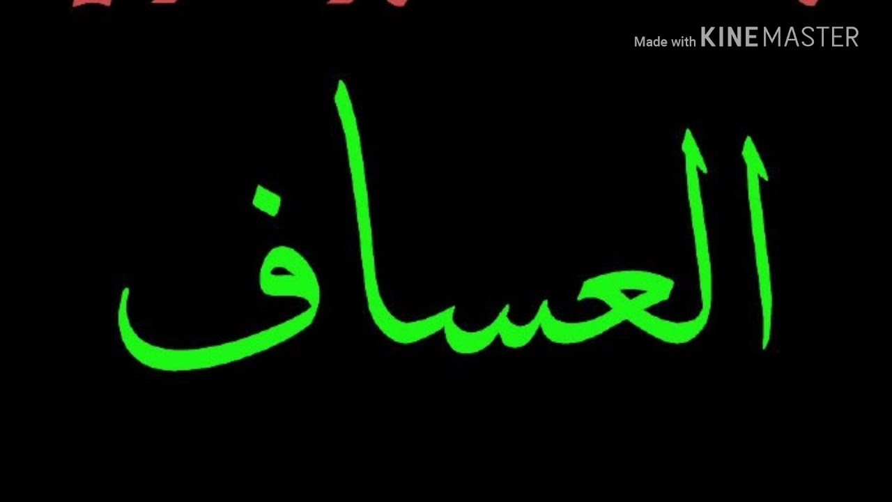 دبكات العساف المسرب