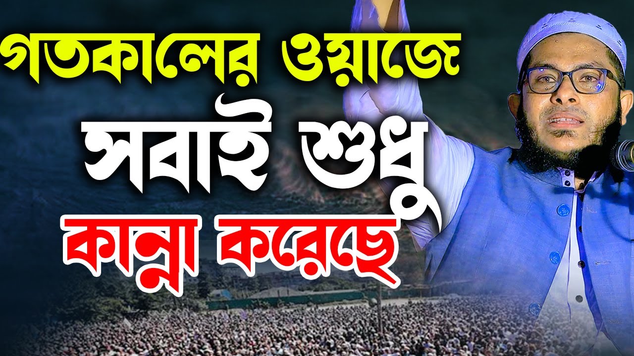 গতকালের নতুন ওয়াজে সবাই শুধু কান্না করেছে । মুফতি মিজানুর রহমান কাসেমি । Mizanur rahman kasemi