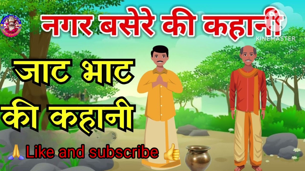 🪷🌟नगर बसेरे की पौराणिक कहानी ~jaata Baht ki Kahani ~जाटका भाटका की कहानी ~Hindi Kahani 2026