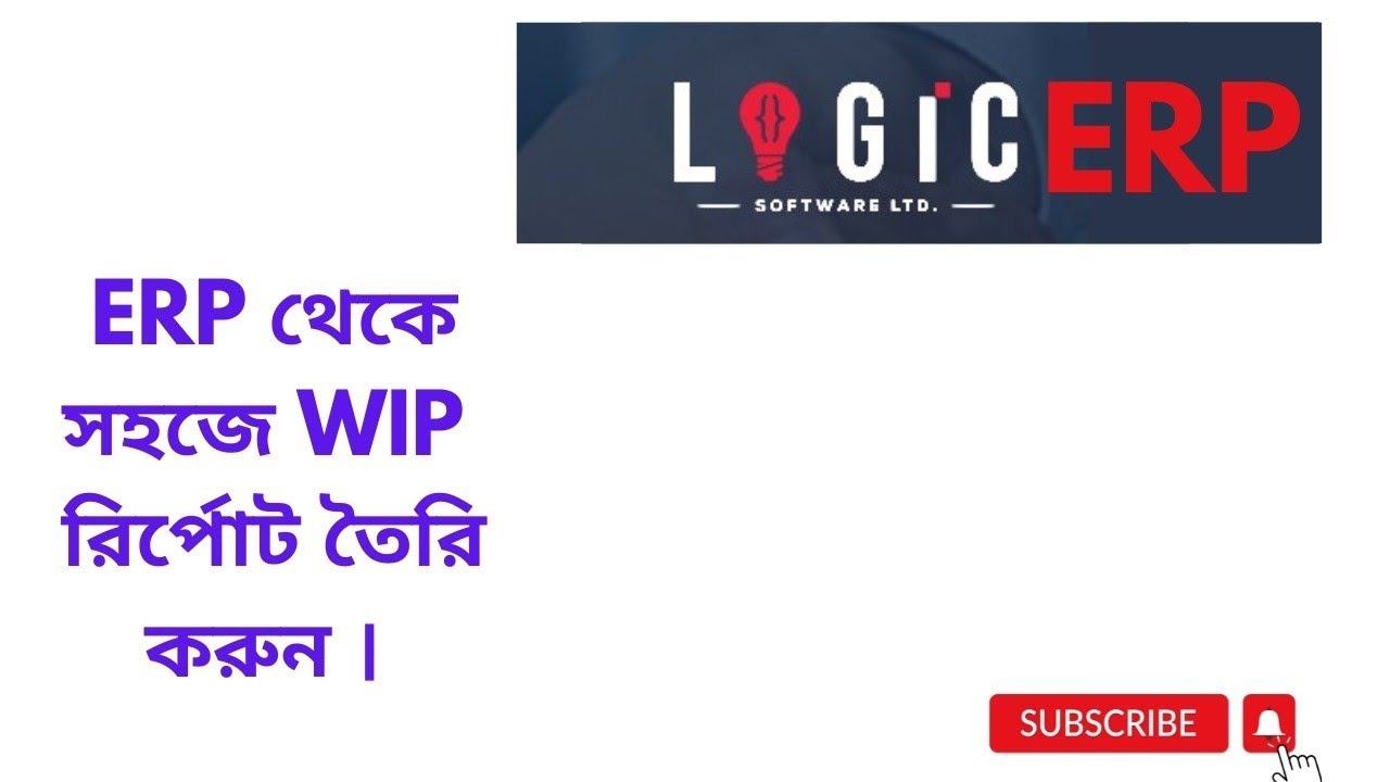 ERP থেকে সহজেই সুইং লাইনের WIP  রিপোর্ট তৈরি করার নিয়ম। Easy way of making  WIP report from ERR