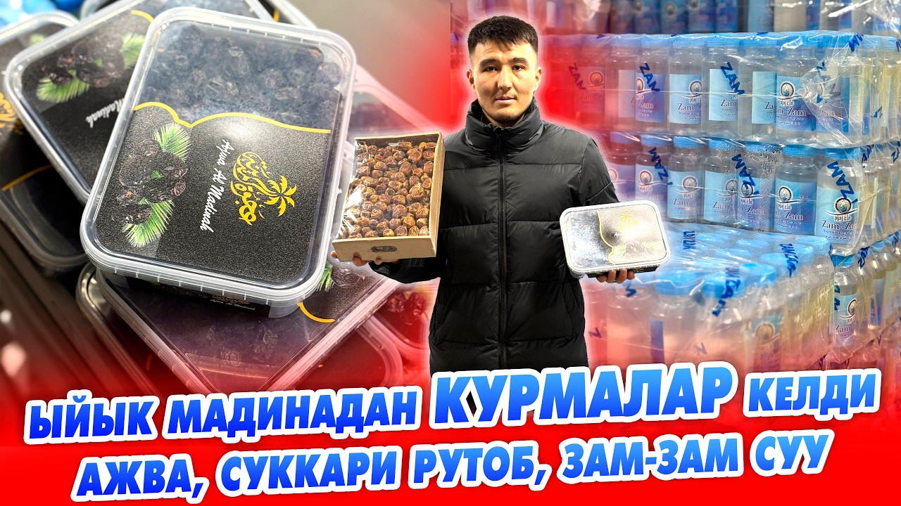 Мединадан КУРМА, ЗАМ-ЗАМ суу келди ~ Даамына сөз жок. Суккари Рутоб, Ажва сорту бар.