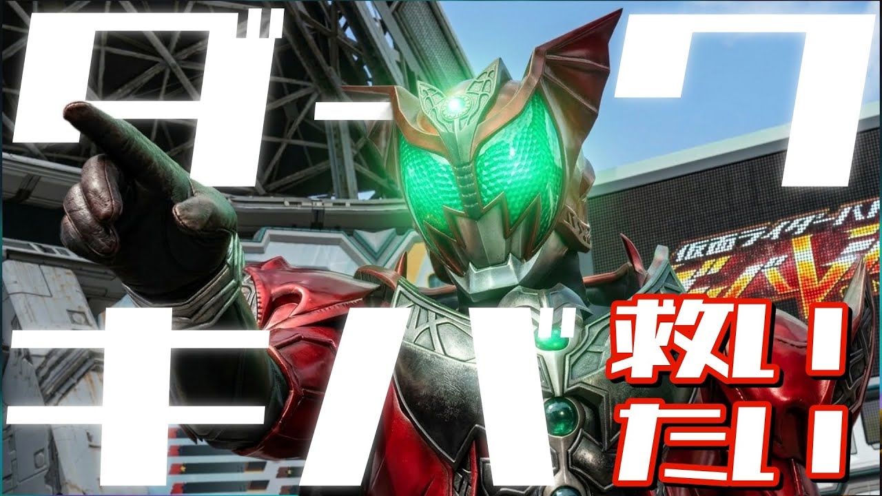 CX6弾 視聴者さん提供【ガンバレジェンズ】仮面ライダーダークキバを救いたい【ランクマッチ】