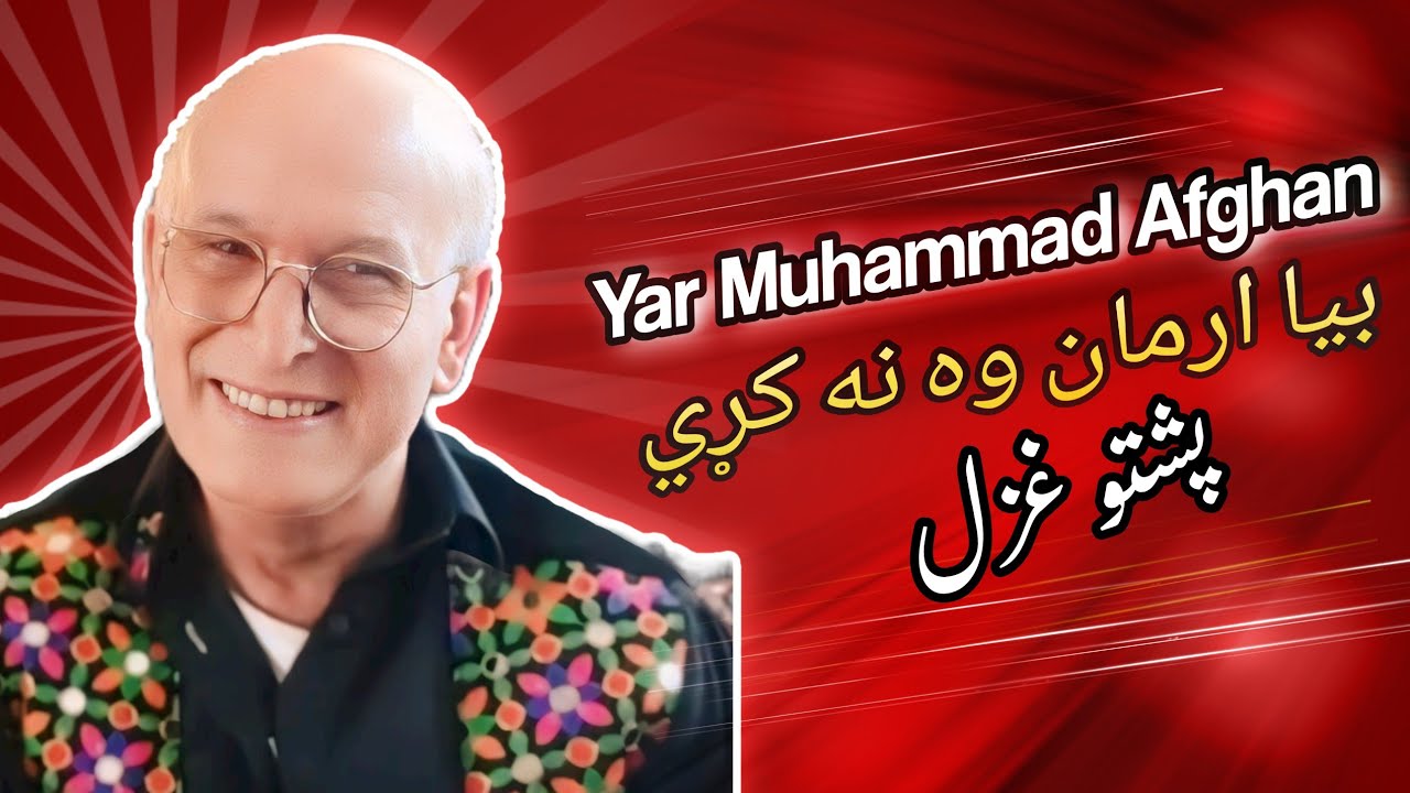بیا ارمان وه نه کړي | استاد یارمحمد افغان | Ustad Yar Muhammad Afghan Pashto ghazal
