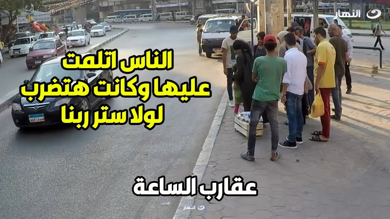 شوف إيه المصيبة اللي منة فضالي عملتها خلت الناس يتلموا وكانوا هيضربوها فعلا لولا طاقم التصوير اتدخل
